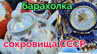 6 марта.Барахолка Киев.Сокровища из СССР.фарфор,статуэтки....