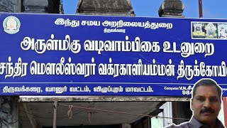 திருவக்கரை வக்கிரகாளியம்மன் கோவில் | thiruvakkarai vakkrakali amman temple | chandra mouleshwarar