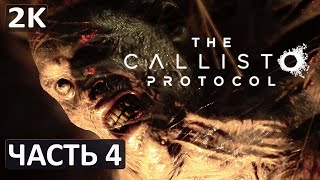 ПРОХОЖДЕНИЕ THE CALLISTO PROTOCOL [2K] ► На русском ► Новый хоррор от авторов Dead Space