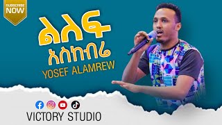 NEW AMHARIC WORSHIP SONG || ልለፍ አስከብሬህ || Singer YOSEF ALAMREW || VICTORY RECORDING STUDIO ||