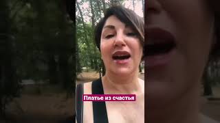 Платье из счастья #мотивация #гипноз #обучениегипнозу