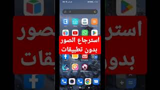 استرجاع الصور بدون تطبيقات