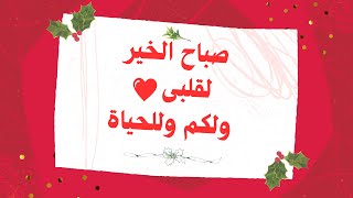 صباح الخير 🌺 لقلبى ❤️ ولكم 🥰 وللحياة 🌸