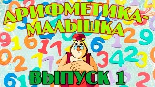 Арифметика-малышка | Уроки тетушки Совы | Сборник 1 | Развивающий мультфильм для детей