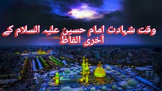 وقت شہادت امام حسین علیہ السلام کے آخری الفاظ. مولانہ عابد علی مدنی