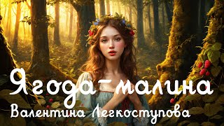 Ягода - малина - Валентина Легкоступова (Metal Cover) (AI Cover)