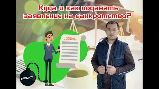 Куда и как подавать заявление на банкротство?