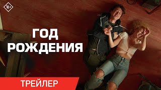 Год рождения | Официальный трейлер | В кино с 9 ноября