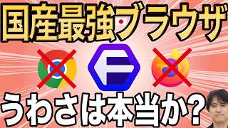 【打倒Chrome】学生が作った日本製ブラウザFloorpを徹底解説！【強化版Firefox】