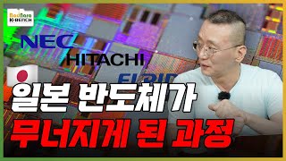 일본 DRAM 반도체 회사의 몰락 과정. NEC, 히타치, 엘피다, 르네사스, 도시바, 미쓰비시, 후지쯔 [PC흥망사 8-2]