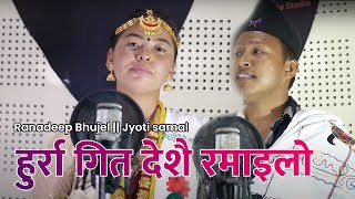 Hurra Geet Desai Ramailo (हुर्रा गित देशै रमाइलो ) Ranadeep Bhujel /Jyoti Samal /