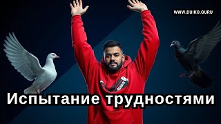 Настоящая причина, по которой Жизнь испытывает нас трудностями