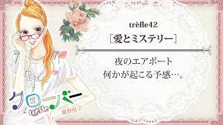 『クローバーtrèfle』42話試し読み