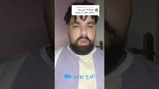 #funny وليد يا وليد بيو بيو