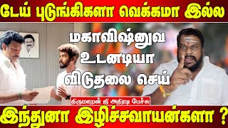 ஆன்மீகத்த போதிச்சா சங்கியா - திருமாறன் ஜி | Thirumaran ji speech | Thirumaran ji latest speech | Bjp