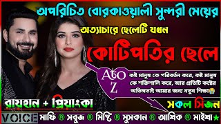 অপরিচিত বোরকাওয়ালী সুন্দরী মেয়ের অত্যাচারে ছেলেটি যখন কোটিপতির ছেলে |AtoZ|সকল সিজন|Sad Story|Raihan