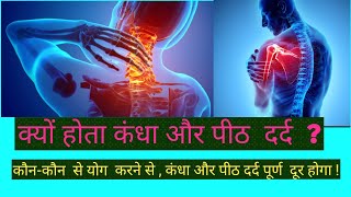 कंधा और पीठ का दर्द कैसे ठीक करें? How to Relief shoulder pain? #pain #yogalife #yogaforbeginners