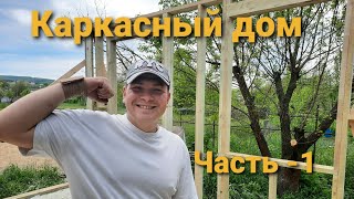 КАРКАСНЫЙ ДОМ .  Часть -1 первые стены .