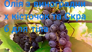 Олійний екстракт з виноградної кісточки.