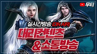 리니지M 무하~ 수요일 대리컨텐츠&소통&진로상담! (오늘 저녁 무티팜 없음) LineageM