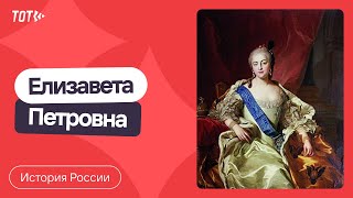 Серия 53: Елизавета Петровна