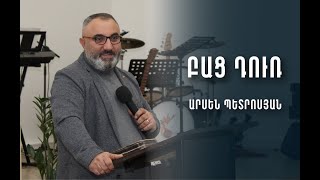 Բաց դուռ _ Արսեն Պետրոսյան _ 28.01.2023 | Bac dur _ Arsen Petrosyan