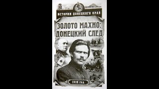 "Истории донецкого края. Золото Махно: донецкий след." Сергей Богачев