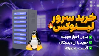 آموزش خرید سرور مجازی لینوکس برای ساخت فیلتر شکن شخصی - v2ray 😍🚀