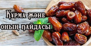 Құрманың пайдасы#пайдалы кеңестер##құрма пайдасы