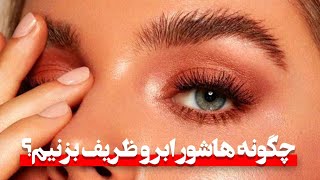 چگونه هاشور ابرو ظریف بزنیم؟ ✨