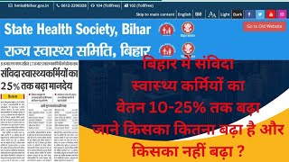 बिहार में संविदा स्‍वास्‍थ्‍य कर्मियों का वेतन 10-25% तक बढ़ा । NHM STAFF SALARY INCREMENT 2024 |