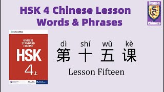 HSK4 Chinese Lesson 15 Words & Phrases, Mandarin vocabulary for beginners, Chinese flashcards