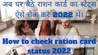 How to check new ration card status 2022 | अब घर बैठे राशन कार्ड का स्टेट्स ऐसे चेक करे 2022 में।