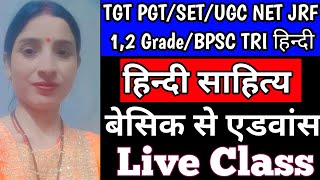 TGT PGT 2024/ हिन्दी साहित्य/SET,UGC NET JRF/ BPSC TRI 1,2 Grade/UPHESC Exam/Hindi live Mock Test