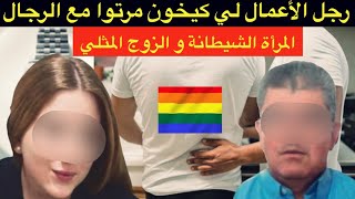 المرأة الشيطانة و الزوج المغشوش🔞🏳️‍🌈رجل الأعمال لي كيخون مرتوا مع الرجال🚫زواج مصلحة ينتهي بكارثة🚫