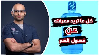 كيفية استخدام غسول الفم بشكل صحيح؟ | الدكتور محمد نبيل الصافي