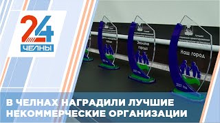 В Челнах определили победителей конкурса «Лучшая социально ориентированная некоммерческая организаци