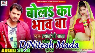 Bola Ka Bhav Tohara Lichi Ke Ho Dj Song  ||  Pramod Premi Song