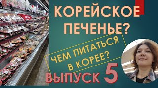 Корейское печенье? или Как не умереть с голоду в Сеуле, выпуск 5