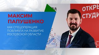 Министр экономического развития Ростовской области Максим Папушенко о влиянии СВО