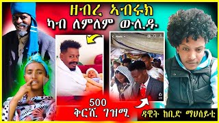 🔴 ዘብረኣብሩክ ካብ ለማለም ወሊዱ🤔| 500 ቅርሺ ጥራሕ ገዝሚ | ዳዊት ከቢድ ማህሰይቲ #eritrea #tigrinamusic #habesha #eritrean