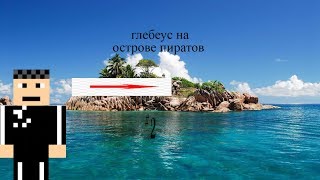 глебеус на острове пиратов #2 нашли короля пиратов