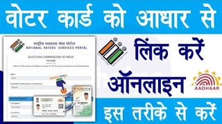 voter card ko aadhar card se kaise link kare - 2023