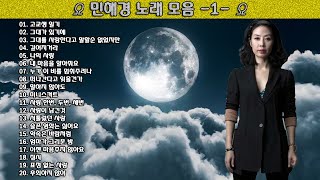 ▶ 민해경 노래 모음 -1- ◀