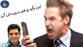 حاجی لند مزاحم تلفنی گاینده