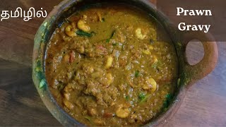 Prawn Thokku Recipe in Tamil | Eral Thokku | Prawn Gravy Recipe in Tamil | Sunday Special