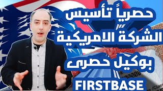 تأسيس الشركة الامريكية بوكيل حصري Firstbase | و تحديث بخصوص عنوان شركتك فى امريكا