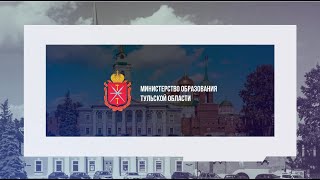 Министерство образования Тульской области