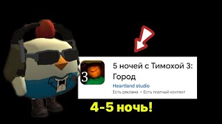 4-5 НОЧЬ! 5 НОЧЕЙ С ТИМОХОЙ 3!