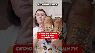 Свою обувь защити - снег и дождь не пропусти! Артикул WB 33223908 #дождь #слякоть #пропитка #защита